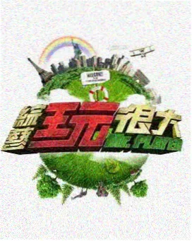 周末放映计划综艺海报